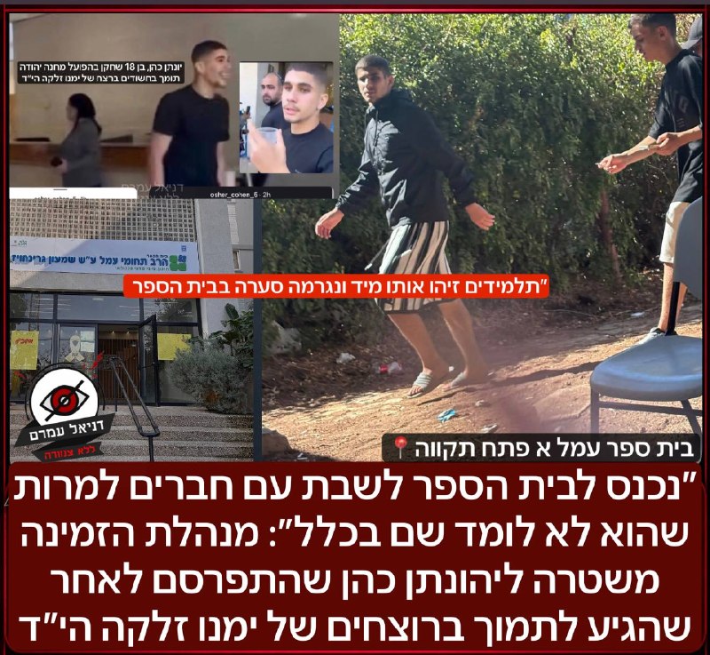 יהונתן כהן הורחק מבית ספר לאחר שהגיע למרות שאינו לומד שם