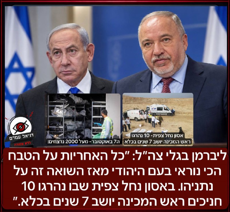 ליברמן תוקף את נתניהו: "כל האחריות לטבח מאז השואה על נתניהו"