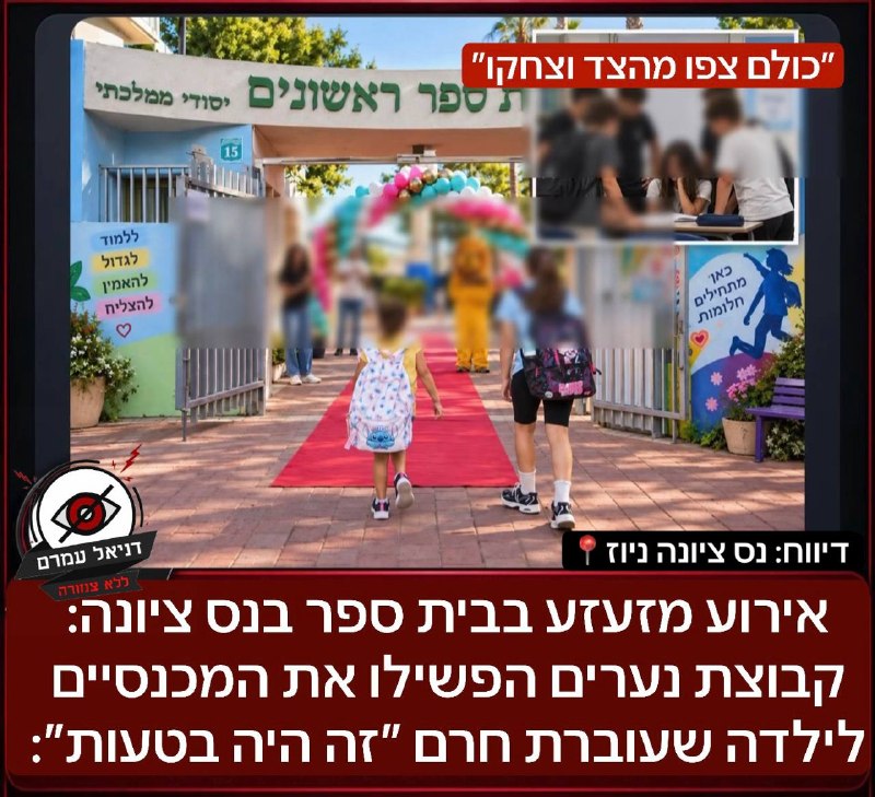 נס ציונה: תלמידה שעוברת חרם הופשטה על ידי נערים בבית ספר