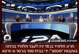 תלמיד בן 16 ירה לעבר תלמיד אחר בבית ספר בג'סר א-זרקא