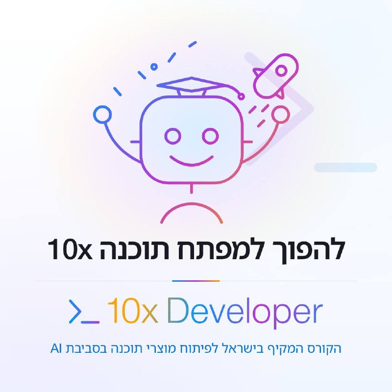 היום גם אתם יכולים להפוך למפתחי תוכנה פי 10!