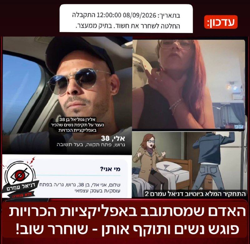 אלירן גמליאל, שתקף נשים באפליקציות הכרויות, שוחרר שוב