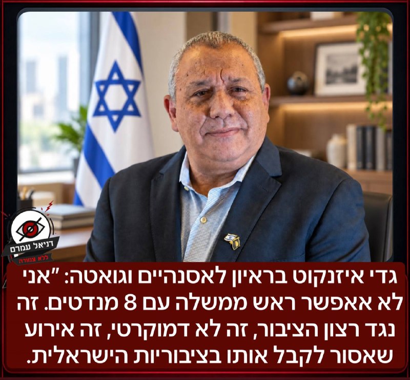 גדי איזנקוט: ״אני לא אאפשר ראש ממשלה עם 8 מנדטים. זה נגד רצון הציבור, זה לא דמוקרטי, זה אירוע שאסור לקבל אותו בציבוריות הישראלית.
