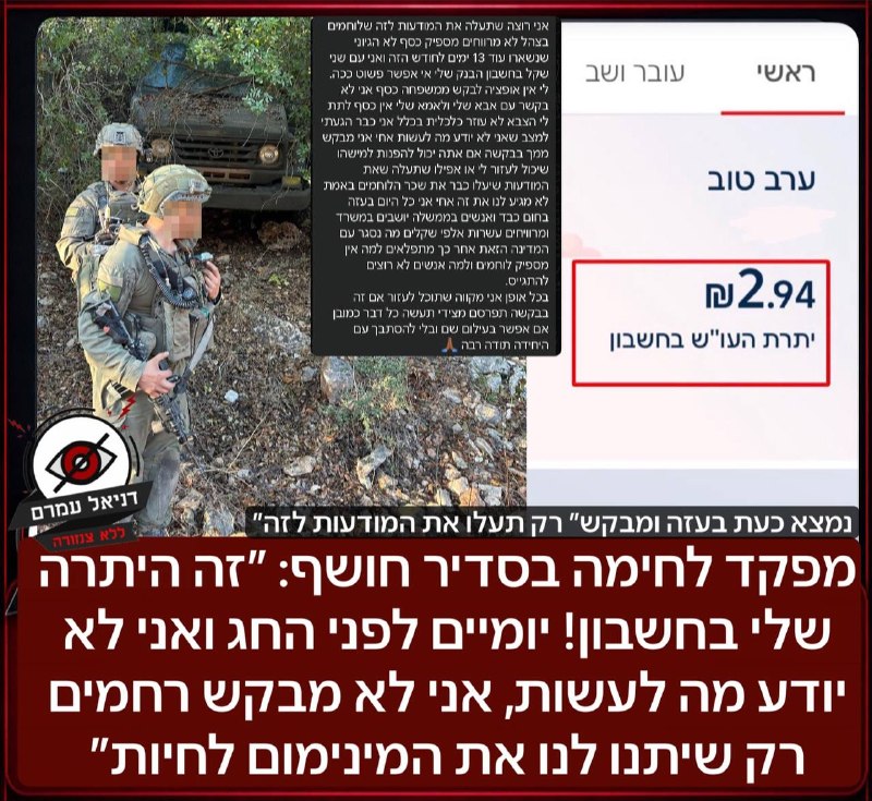 מפקד לחימה בסדיר חושף: "עם 2 שקל בבנק, לא יודע איך לחיות"