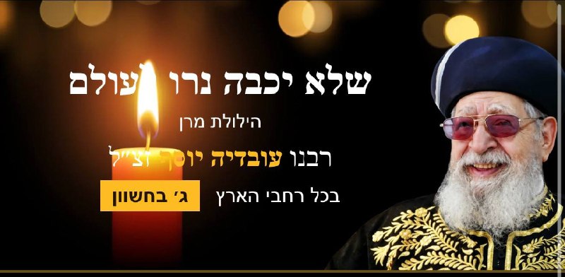 הרב יצחק יוסף קורא לאלף הילולות לזכר עובדיה יוסף בעקבות החלטת בג"ץ