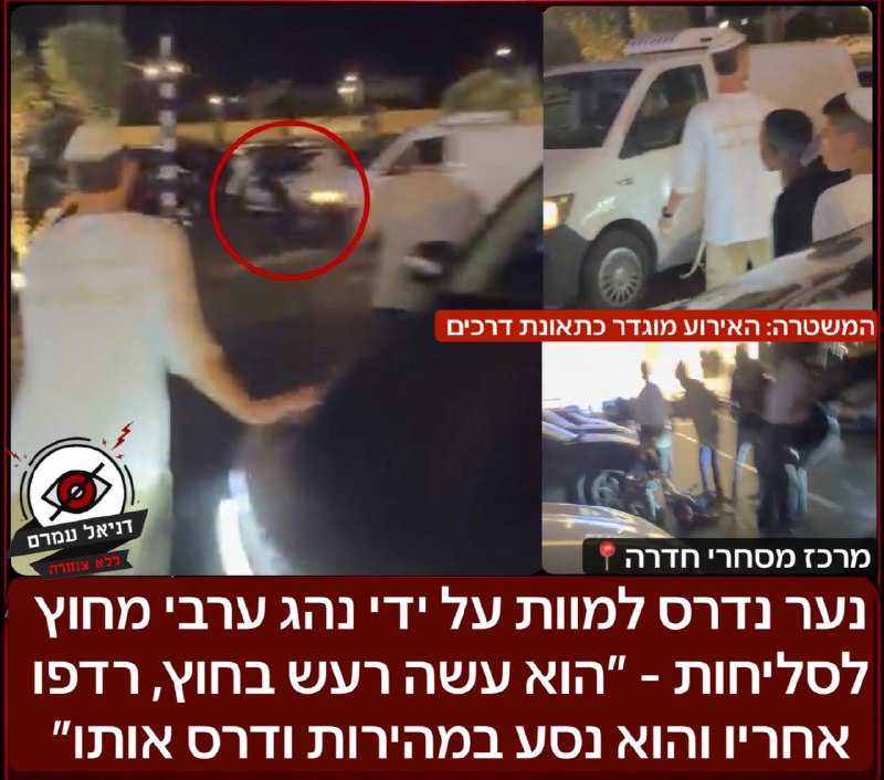 צעיר נדרס למוות בחדרה לאחר מרדף שהחל בסכסוך בחוץ בית כנסת