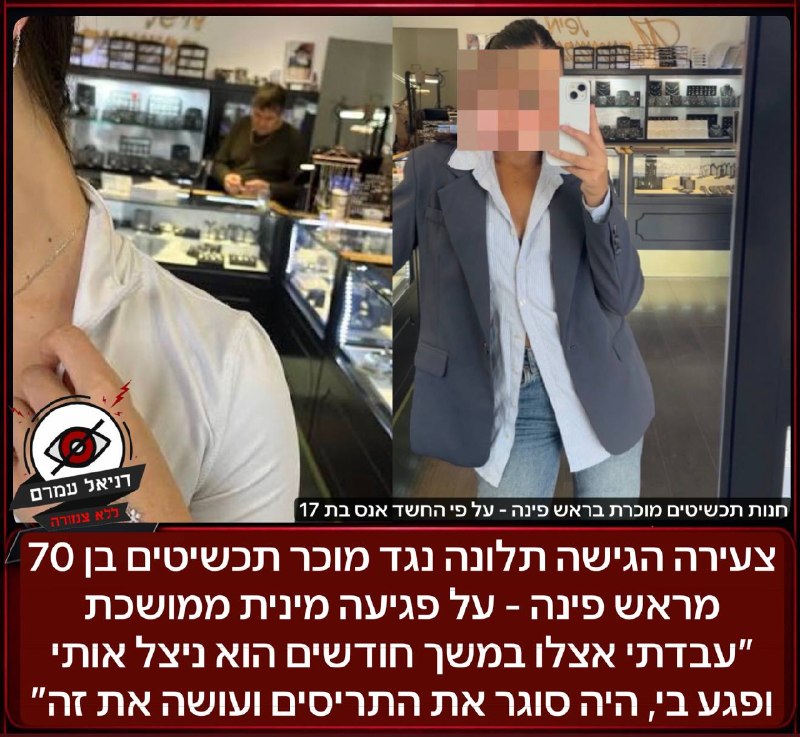 צעירה הגישה תלונה נגד מוכר תכשיטים בראש פינה בחשד לפגיעה מינית