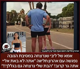 "הבת שלי נרצחה גם בגללך!" - אמה של ליבי כהן מתעמתת עם אהרון חליווה
