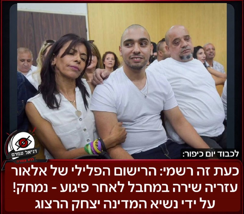 נשיא המדינה מחק את הרישום הפלילי של אלאור עזריה