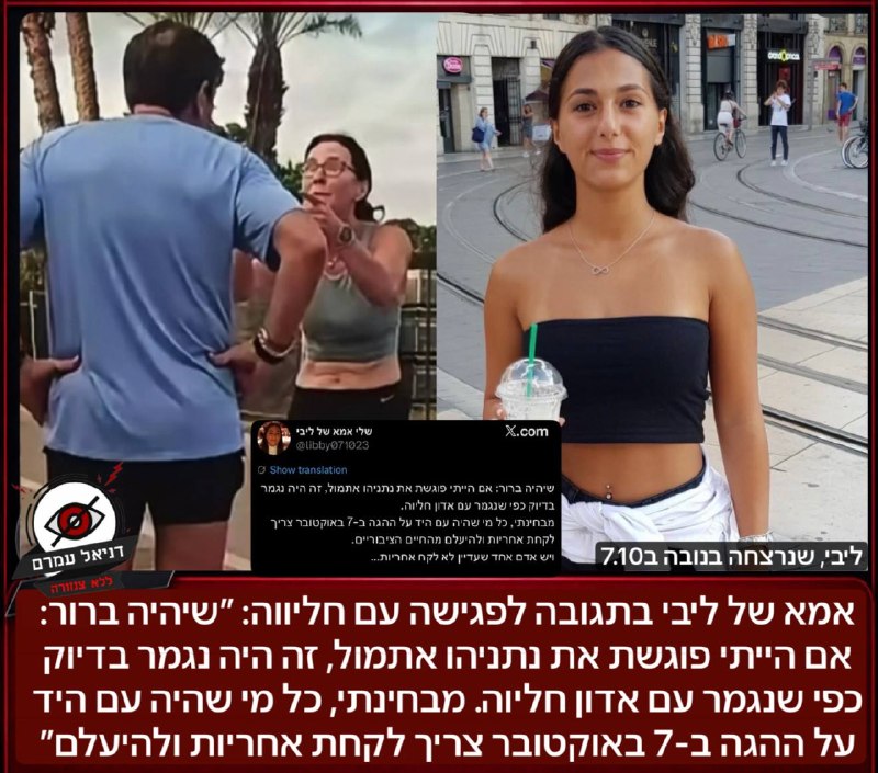 אמא של ליבי: "אם הייתי פוגשת את נתניהו אתמול, זה היה נגמר בדיוק כפי שנגמר עם הרמטכ"ל"