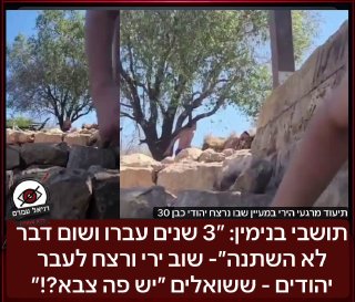 תושבי בנימין: ״3 שנים עברו ושום דבר לא השתנה״- שוב ירי ורצח לעבר יהודים במעיין