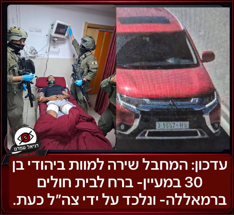 עדכון: המחבל שירה למוות ביהודי בן 30 במעיין- ברח לבית חולים ברמאללה- ונלכד על ידי צה״ל כעת.