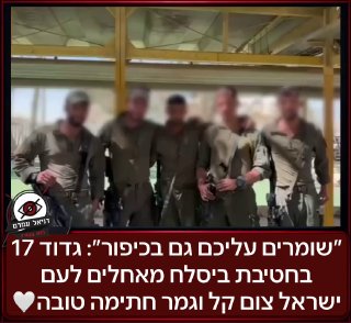 ״שומרים עליכם גם בכיפור״: גדוד 17 בחטיבת ביסלח מאחלים לעם ישראל צום קל וגמר חתימה טובה🤍