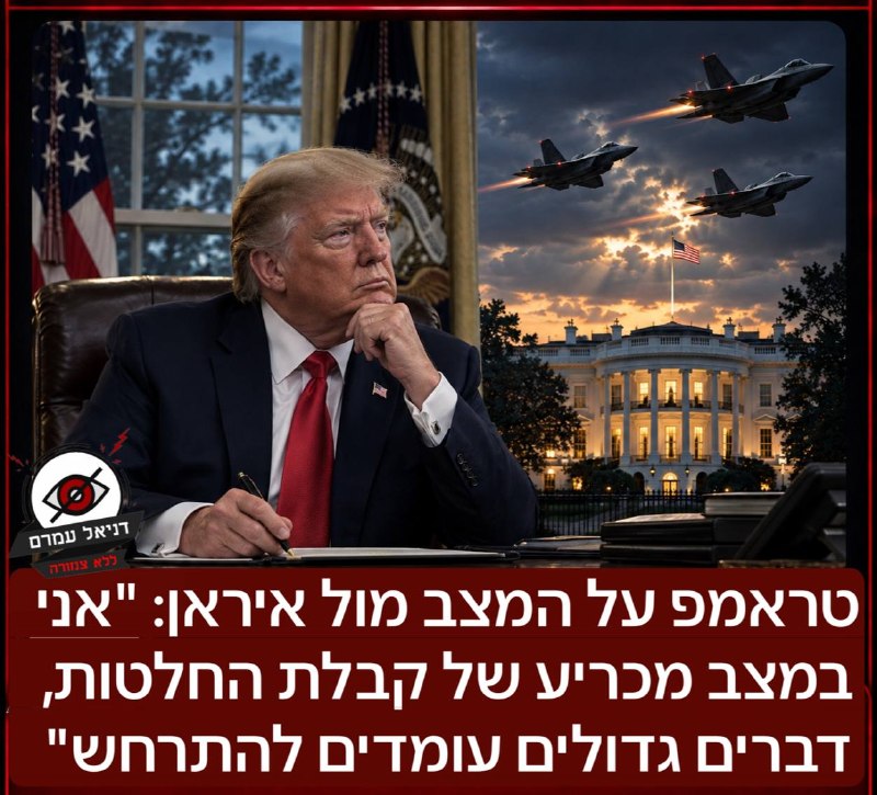 טראמפ על המצב מול איראן: "אני במצב מכריע של קבלת החלטות, דברים גדולים עומדים להתרחש בקרוב"