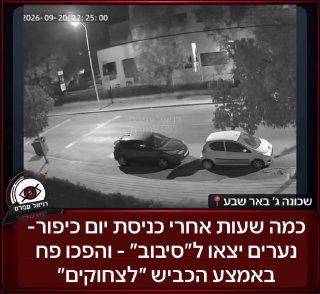 כמה שעות אחרי כניסת יום כיפור- נערים יצאו ל״סיבוב״ - והפכו פח באמצע הכביש ״לצחוקים