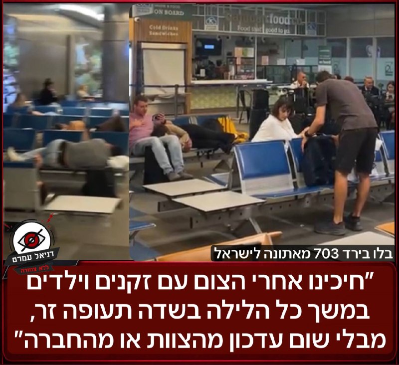 "חיכינו אחרי הצום עם זקנים וילדים במשך כל הלילה בשדה תעופה זר, מבלי שום עדכון מהצוות או מהחברה״