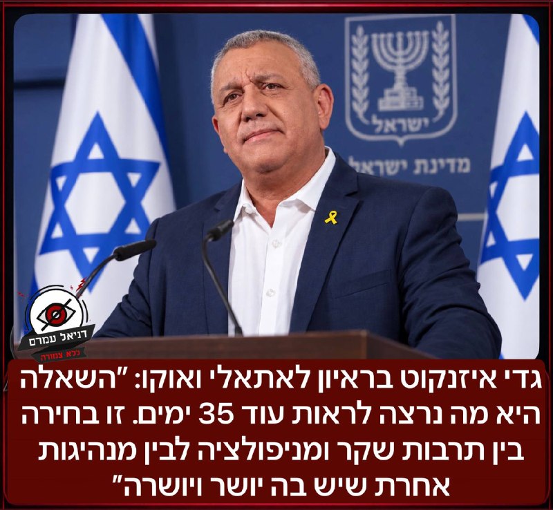 גדי איזנקוט: "השאלה היא מה נרצה לראות עוד 35 ימים. זו בחירה בין תרבות שקר ומניפולציה לבין מנהיגות אחרת שיש בה יושר ויושרה"