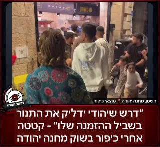 "דרש שיהודי ידליק את התנור בשביל ההזמנה שלו" - קטטה בשוק מחנה יהודה