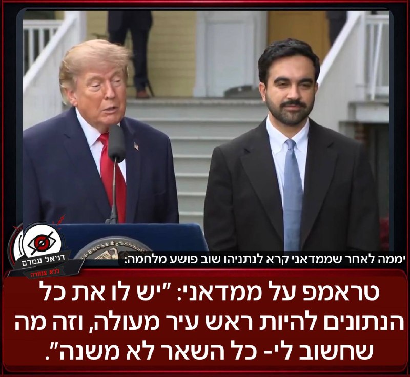 טראמפ על ממדאני: "יש לו את כל הנתונים להיות ראש עיר מעולה"