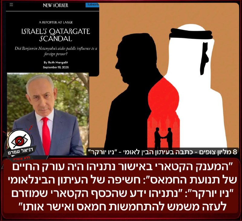 ״המענק הקטארי באישור נתניהו היה עורק החיים של תנועת החמאס״: חשיפת ה"ניו יורקר"