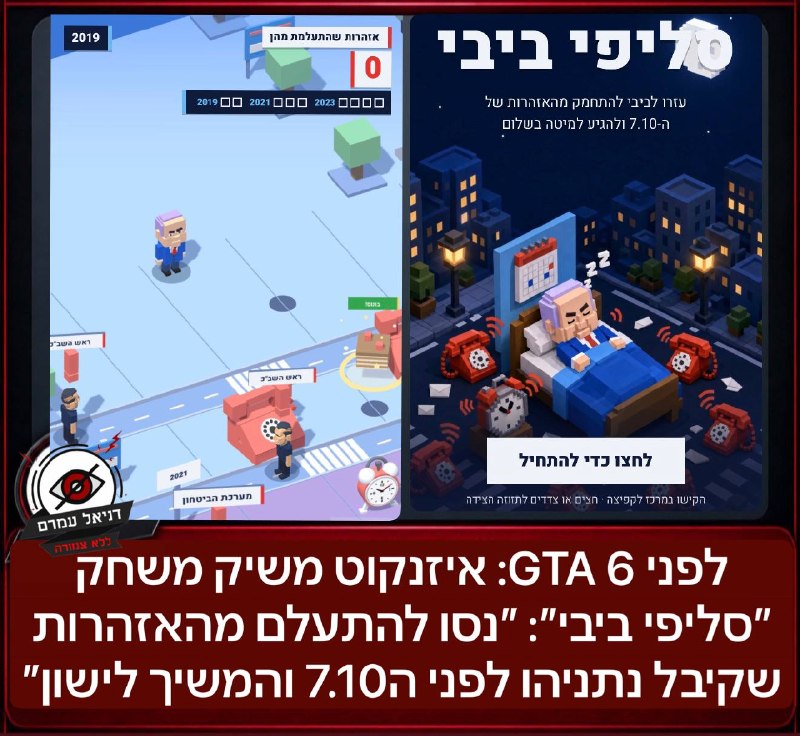 לפני GTA 6: איזנקוט משיק את ״סליפי ביבי״ - משחק שמזמין להתעלם מאזהרות