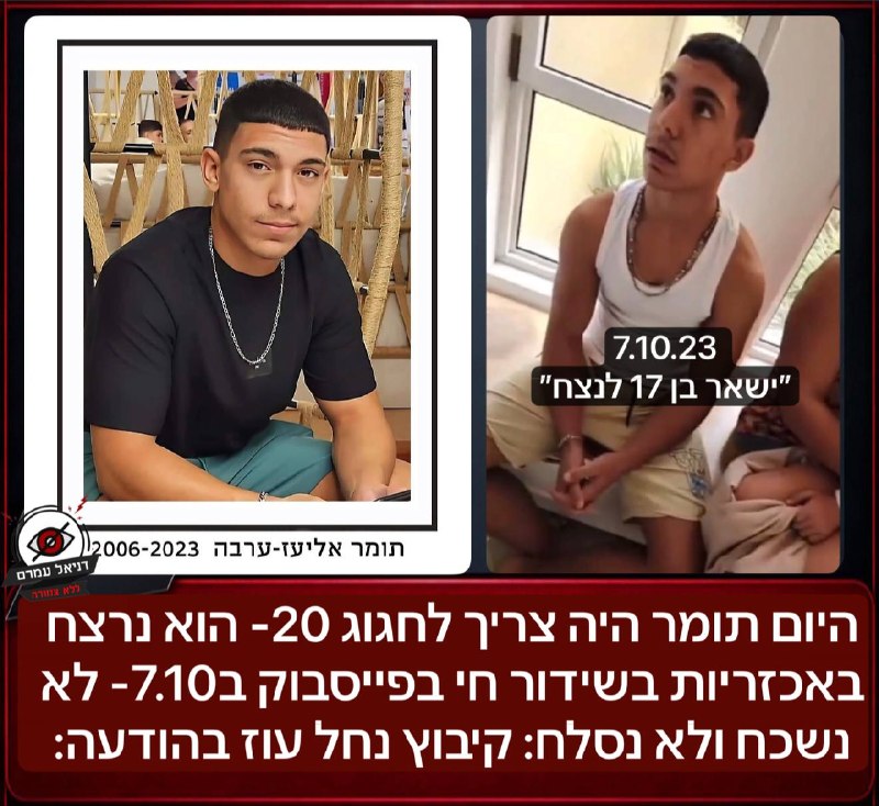 נחל עוז: יום הולדת 20 לתומר אליעז-ערבה ז"ל, שנרצח ב-7.10